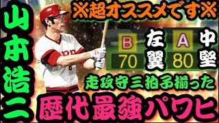 プロスピA史上最強パワヒ⁉︎“山本浩二“の本当の強さを貴方は知っていますか？【プロスピA】【OB第2弾】