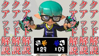 クアッド世界１位がクアッドのコツを解説します（？）【スプラトゥーン3】