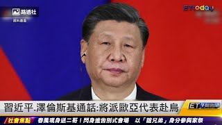 習近平與澤倫斯基通話：將派歐亞代表赴烏克蘭｜20230427 ET午間新聞