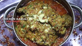 Authentic Afghani Style Chicken Kabuli Gravy | काबुली चिकन How To Make Chicken Kabuli |MURGH KABULI