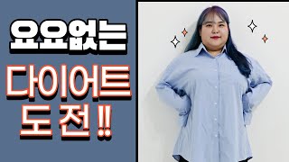 (ENG) 초고도비만 요요없는 한달 다이어트 ! 앞자리가 드디어 ㅠ_ㅠ 💗