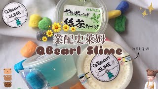 業配QBeari史萊姆🧸✨好可愛の質地🥰💕Q彈🍮