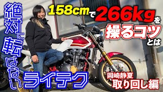 現役全日本ライダー岡崎静夏が伝授「身長158センチ女子・大型バイクの取り扱いは先を読め」｜絶対転ばないライテク CB1300SF取り回し編