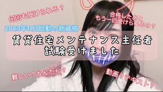 【新資格】賃貸住宅メンテナンス主任者の試験を受けました！気になっている方にもし少しでもご参考になれば☺️🎀🪽