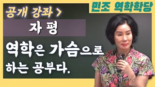 [공개강좌]역학은 가슴으로 하는 공부다. [민조 역학학당]