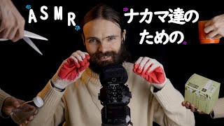 ASMR 日本語で囁くし色々な物で眠れる音を立てるし。髭でナカマ達を寝かせるし。さあ、おいで。最高だからさ。 【ピエール】