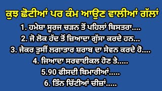 ਕੁਝ ਛੋਟੀਆਂ ਪਰ ਕੰਮ ਆਉਣ ਵਾਲੀਆਂ ਗੱਲਾਂ #healthtipspunjabi #moralstories #punjabikahaaniyan #punjabi