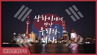 상하이에서 만난 우리의 역사 (해외문화PD 기획영상)