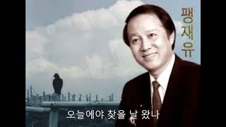 그리운 금강산 - 팽재유 테너 (한상억 시,최영섭 곡)