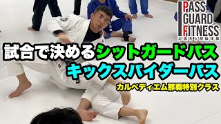 試合でよく使う2種類のパスガードを説明させていただきました