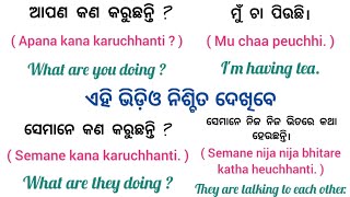 English re Kemiti Katha Heba Odia | English Kemiti Sikhiba | @learnenglishinodia