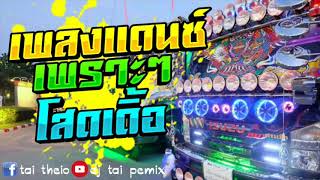 สายแดนซ์ โสดเด้อ แดนซ์เพราะๆdjtaipemix