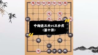 中国象棋： 中国象棋： 中炮进三兵vs三步虎(第十集)