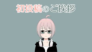 【初投稿】ゲーム実況はじめます【挨拶】