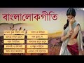 top 10 bengali folk songs bangla lokgeeti lalan fakir sahana bajpaie swagota maity