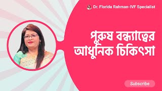 পুরুষ বন্ধ্যাত্বের আধুনিক চিকিৎসা। Modern Treatment for Male Infertility