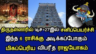 திருநல்லாரில் டிச 27'இல் சனிப்பெயற்சி ! இந்த 6 ராசிக்கு அடிக்கப்போகும் விபரீத ராஜ யோகம் !