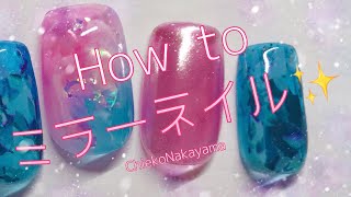 【 ミラーネイル】How to nails【mirrornails】