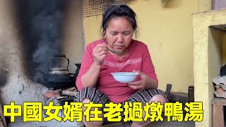 The Chinese son-in-law stewed duck soup at his mother-in-law's house in Laos. The Lao mother-in-law