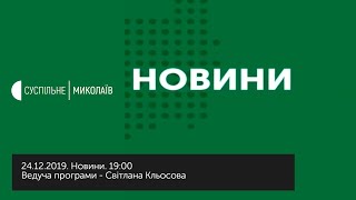 24.12.2019. Новини. 19:00