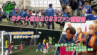 力をくれた、たくさんのファンに感謝 KICK OFF! TOYAMA（キックオフとやま）2023年12月23日放送回