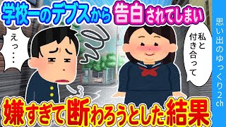 【2ch馴れ初め】落とし物を拾ったら学校一のデブスに好かれてしまい断ろうとした結果…