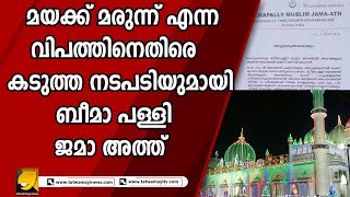 മയക്ക് മരുന്ന് കേസിൽ പെടുന്ന അംഗങ്ങളെ 10 വർഷത്തേക്ക് പുറത്താക്കി 50000 പിഴയും ഈടാക്കും | JAMA ATTH