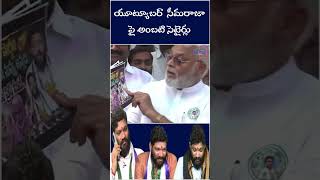 యూట్యూబర్  సీమరాజా పై అంబటి సెటైర్లు  | Hayaan TV news | H TV