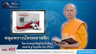 453 | ทันโลกทันธรรม | หลุมพรางบัตรพลาสติก | 04-12-61 | ThanavuddhoStory