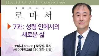 ESV성경공부 로마서 7과: 성령 안에서의 새로운 삶