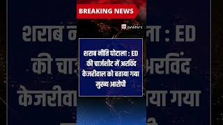 Breaking News: शराब घोटाले में ED ने चार्जशीट में Kejriwal और AAP को बनाया आरोपी |