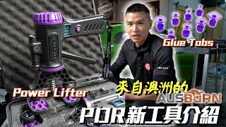 AUSBURN PDR凹痕修復工具介紹，POWER MINI LIFTER新功能，GLUE TAB新設計