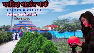 ফারিহা গার্ডেন পার্ক || fariha garden park || গৌরনদী,বরিশাল।