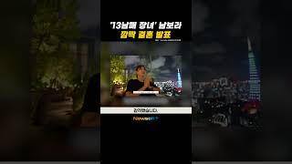 '13남매 장녀' 남보라 결혼…프러포즈 영상 공개 #newsen #shorts #newsenplus #남보라 #결혼