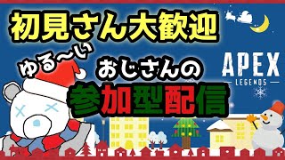 【APEX】ゆるおじPEX　通算キルレ0.24おじさんの参加型生配信　# 315