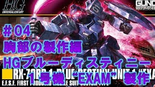 HGブルーディスティニー１号機“EXAM”＃04胸部の製作編『機動戦士ガンダム外伝 THE BLUE DESTINY』ガンプラ製作＠GM工房