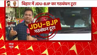 Bihar Politics: JDU की बैठक में ऐसा क्या हुआ कि नीतीश कुमार ने किया गठबंधन तोड़ने का फैसला?