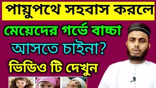 পায়ু পথে স্ত্রী সহবাস করলে মেয়েদের গর্ভে বাচ্চা আসতে চাইনা। পায়ু পথে সহবাস করলে কি ক্ষতি হবে। wife