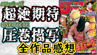 【wj10】エンバーズは期待が高まるスポーツ新連載！ONE PIECEは圧巻の情報量！少年ジャンプ全作品感想＆掲載順紹介【魔男のイチ】【SAKAMOTO DAYS】【カグラバチ】