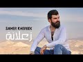 سامر خير بك - زعلانة | (Music Video) Samer Kherbek - Zalana