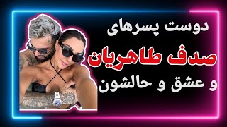 روابط جنجالی صدف طاهریان و سلبریتی ها | حاشیه های رابطه ی صدف طاهریان با پویان مختاری