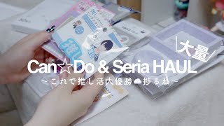 100均購入品☁️Can★Doのオタ活応援アイテムが今回も大優勝だわ…Seria/haul/一人暮らし