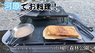 【ソロキャンプ】初めての河原キャンプ！　〜おやつ・夕食編〜(ホールアース アースピノマッド)【山城町森林公園】