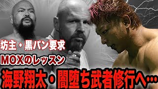 海野翔太が闇堕ちして2度目の武者修行か…グレート-O-カーンとの抗争劇、髪切り、派手コスチューム剥奪の危機に騒然！ジョン・モクスリーによる再教育に驚愕！【新日本プロレス】