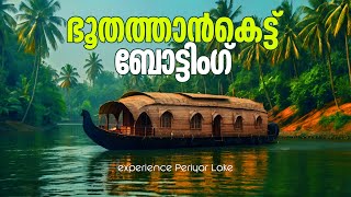 Bhoothathankettu Boating | ഭൂതത്താൻകെട്ട് യാത്ര - 2