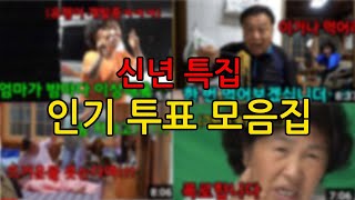 신년특집 엄마 아빠 인기투표 시리즈ㅋㅋㅋㅋ