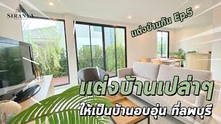 แต่งบ้านกัน ep.05 | แต่งบ้านเรียบๆ ให้เป็นบ้านอบอุ่น !! ที่สิรัญญา เอเวนิว ท่าวุ้ง ลพบุรี