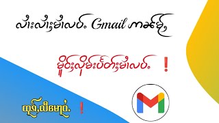 လၢႆးယွၼ်းမၢႆလပ်ႉ Gmail ဢၼ်မႂ်ႇ မိူဝ်ႈႁဝ်းလိုမ်းပႅတ်ႈ