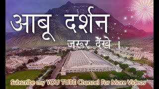 माउंट आबू दर्शन | brahmakumaris | 2018 videos