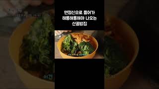 들어갈 때는 맨정신이지만 나올 때는 해롱해롱이라는 산골 밥집의 정체 #shorts